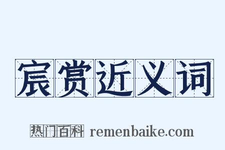 宸赏近义词是什么意思的图片
